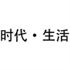 时代生活