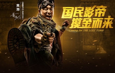 黄渤代言“盗墓笔记”